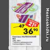 Магазин:Перекрёсток,Скидка:Сметана НЫТВЕНСКИЙ
МЗ
20%, 200 г
