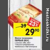 Магазин:Перекрёсток,Скидка:Масса творожная
ПЕРВЫЙ ВКУС
с изюмом 20%, 100 г
