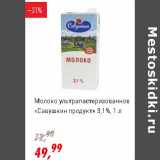 Магазин:Глобус,Скидка:Молоко у/пастеризованное «Савушкин продукт» 3,1%
