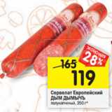 Магазин:Перекрёсток,Скидка:Сервелат Европейский
ДЫМ ДЫМЫЧЪ полукопченый, 350 г*