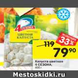 Магазин:Перекрёсток,Скидка:Капуста цветная
4 СЕЗОНА 4 СЕЗОНА, 400 г