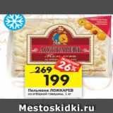 Магазин:Перекрёсток,Скидка:Пельмени ЛОЖКАРЕВ из отборной говядины, 1 кг 