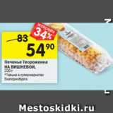 Магазин:Перекрёсток,Скидка:Печенье Твороженка
НА ВИШНЕВОЙ,
220 г
