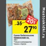 Магазин:Перекрёсток,Скидка:Сушки Любительские
ТЮМЕНСКИЙ ХК,
250 г
