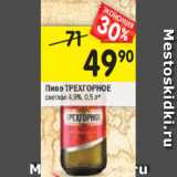 Магазин:Перекрёсток,Скидка:Пиво Трехгорное светлое 4,9%