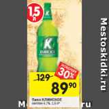 Магазин:Перекрёсток,Скидка:Пиво КЛИНСКОЕ светлое 4,7%, 1,5 л*