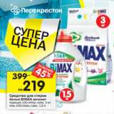 Магазин:Перекрёсток,Скидка:Средство для стирки белья Bimax автомат 