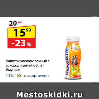 Акция - Напиток кисломолочный с соком для детей с 3 лет Имунеле, 1,5%