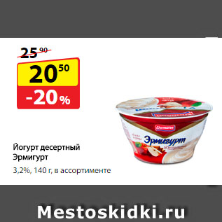 Акция - Йогурт десертный Эрмигурт, 3,2%, в ассортименте