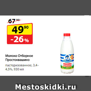 Акция - Молоко Отборное Простоквашино, пастеризованное, 3,4–4,5%