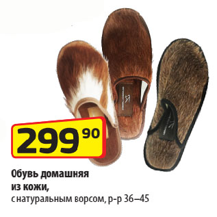 Акция - Обувь домашняя из кожи, с натуральным ворсом, р-р 36–45