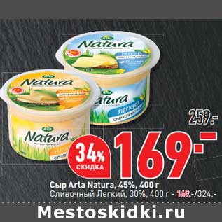 Акция - Сыр Arla Natura 45% 400 г - 169,00 руб / Сливочный Легкий 30% 400 г - 169,00 руб