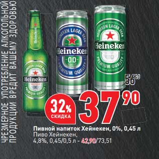 Акция - Пивной напиток Хейнекен 0% 0,45 л - 37,90 руб / Пиво Хейнекен 4,8% 0,45/0,5 л - 42,90 руб