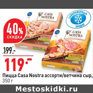Акция - Пицца Casa Nostra ассорти/ ветчина сыр
