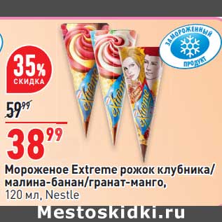 Акция - Мороженое Extreme рожок Nestle
