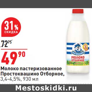 Акция - Молоко пастеризованное Простоквашино Отборное 3,4-4,5%