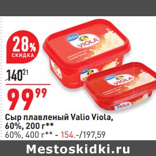 Акция - Сыр плавленый Valio Viola 60% 200 г- 99,99 руб / 60% 400 г - 154,00 руб