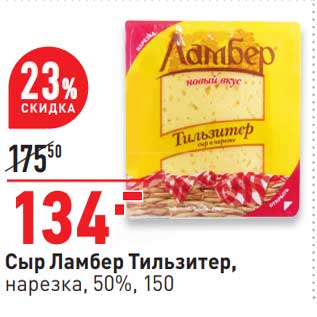 Акция - Сыр Ламбер Тильзитер, нарезка 50%