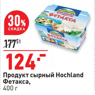Акция - Продукт сырный Hochland Фетакса