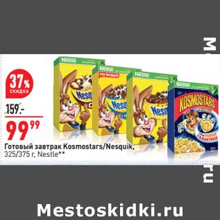 Акция - Готовый завтрак Kosmostars /Nesquik Nestle