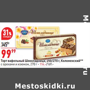 Акция - Торт вафельный Шоколадница 250/270 г Коломенский - 99,99 руб / с орехами и изюмом 270 г - 114,00 руб