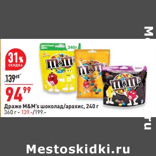 Акция - Драже M&M