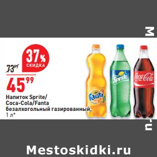 Акция - Напиток Sprite / Cocao-Cola /Fanta безалкогольный газированный