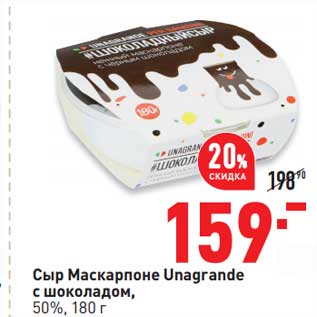 Акция - Сыр Маскарпоне Unagrande с шоколадом, 50%