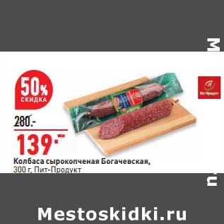 Акция - Колбаса сырокопченая Богачевская, Пит-Продукт