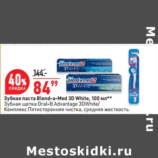 Акция - Зубная паста Blend-a-med 3D White 100 мл - 84,99 руб / Зубная щетка Oral-B