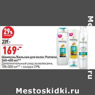 Акция - Шампунь/ Бальзам для волос Pantene 360-400 мл - 169,00 руб