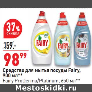 Акция - Средство для мытья посуды Fairy 900 мл / Fairy ProDerma /Platinum 650 мл