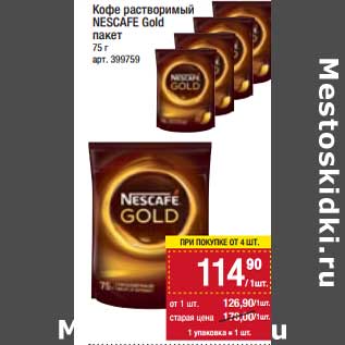 Акция - Кофе растворимый Nescafe Gold пакет