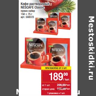 Акция - Кофе растворимый Nescafe Classic пром-набор