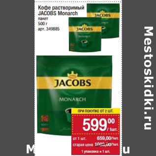 Акция - Кофе растворимый Jacobs Monarch пакет