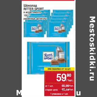 Акция - Шоколад Ritter Sport