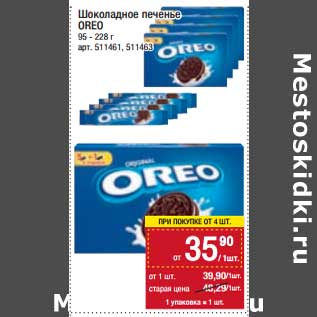 Акция - Шоколадное печенье Oreo