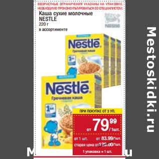 Акция - Каша сухая молочная Nestle