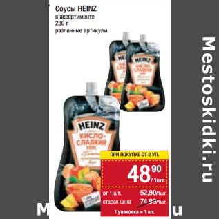 Акция - Соусы Heinz