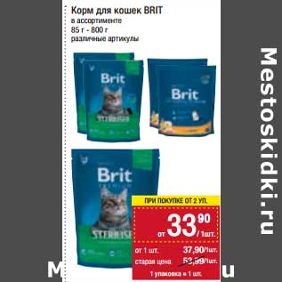 Акция - Корм для кошек Brit