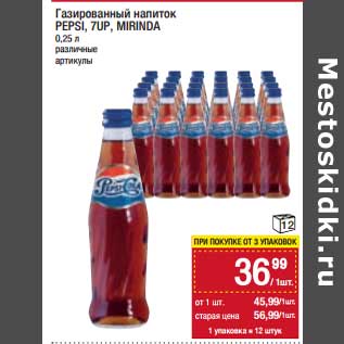 Акция - Газированный напиток Pepsi / 7 Up / Mirinda