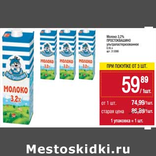 Акция - Молоко 3,2% Простоквашино у/пастеризованное