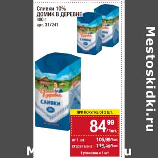 Акция - Сливки 10% Домик в деревне