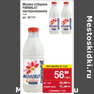 Акция - Молоко отборное Parmalat