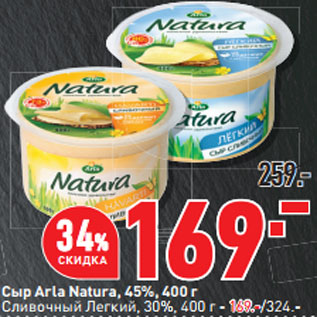 Акция - Сыр Arla Natura, 45%, 400 г Сливочный Легкий, 30%,