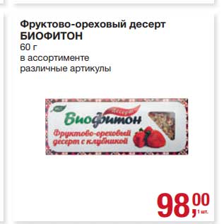 Акция - Фруктово-ореховый десерт Биофитон