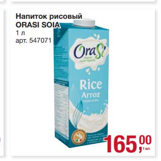 Акция - Напиток рисовый Orasi Soia