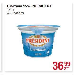 Акция - Сметана 15% President