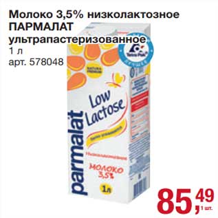 Акция - Молоко 3,5% Пармалат у/пастеризованное