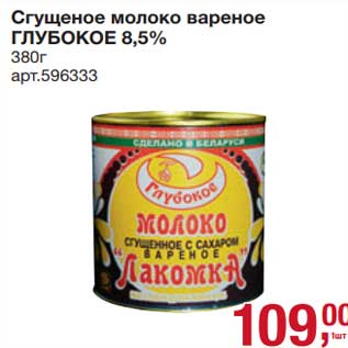 Акция - Сгущенное молоко вареное Глубокое 8,5%